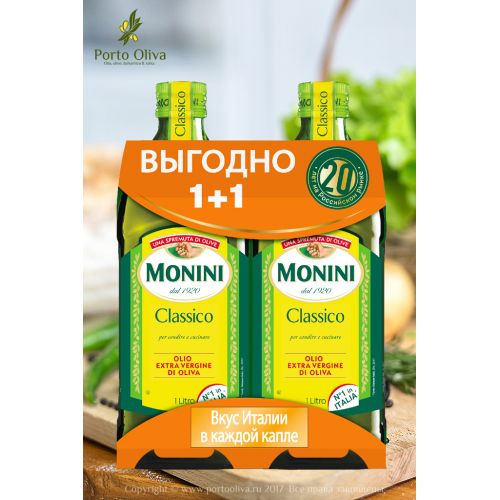 Масло оливковое Monini Classico Extra Virgin, 1л + 1л