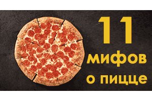 11 мифов о пицце!